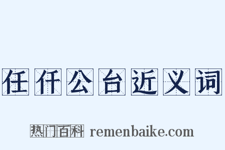 任仟公台近义词是什么意思的图片
